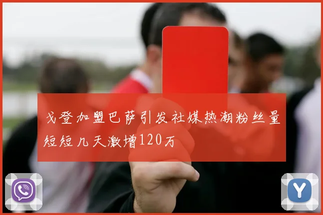 戈登加盟巴萨引发社媒热潮粉丝量短短几天激增120万