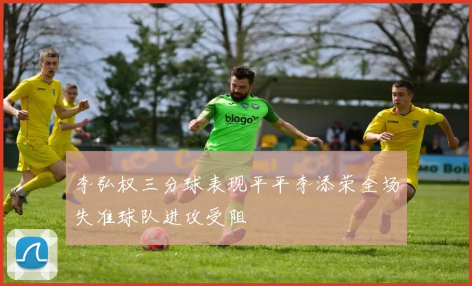 李弘权三分球表现平平李添荣全场失准球队进攻受阻